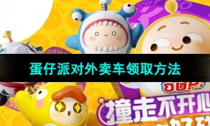 《蛋仔派对》外卖车领取方法