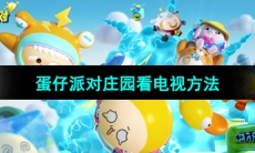 《蛋仔派对》庄园看电视方法