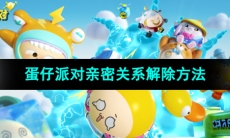 《蛋仔派对》亲密关系解除方法