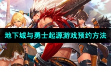 《地下城与勇士起源》游戏预约方法