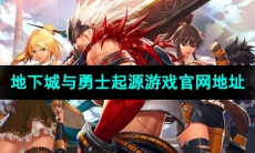 《地下城与勇士起源》游戏官网地址分享
