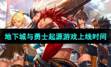 《地下城与勇士起源》游戏上线时间