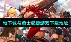 《地下城与勇士起源》游戏下载地址