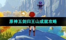 《原神》4.4五剑归王山成就攻略