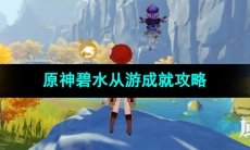 《原神》4.4碧水从游成就攻略