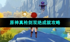 《原神》4.4真枪剑双绝成就攻略