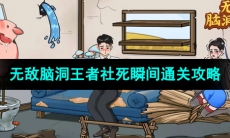 《无敌脑洞王者》社死瞬间通关攻略