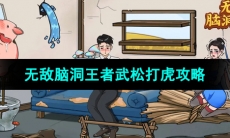 《无敌脑洞王者》武松打虎通关攻略