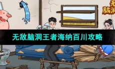 《无敌脑洞王者》海纳百川通关攻略