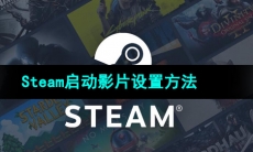 《Steam》启动影片设置方法