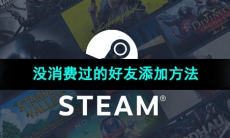 《Steam》没消费过的好友添加方法