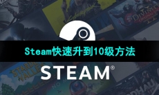 《Steam》快速升到10级方法