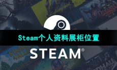 《Steam》个人资料展柜位置
