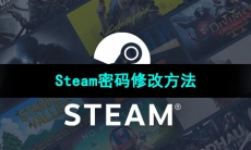 《Steam》密码修改方法