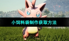 《幻兽帕鲁》小饲料袋制作获取方法