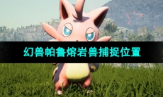《幻兽帕鲁》熔岩兽捕捉位置