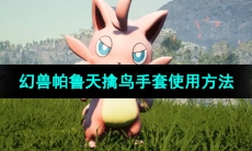 《幻兽帕鲁》天擒鸟手套使用方法