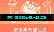 《微信》2024摇心愿入口位置介绍