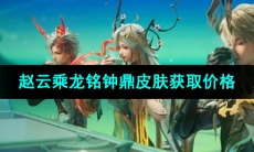 《王者荣耀》赵云乘龙铭钟鼎皮肤获取价格