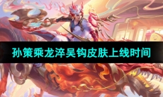 《王者荣耀》孙策乘龙淬吴钩皮肤上线时间