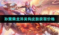 《王者荣耀》孙策乘龙淬吴钩皮肤获取价格