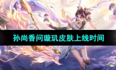 《王者荣耀》孙尚香乘龙问璇玑皮肤上线时间