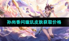 《王者荣耀》孙尚香乘龙问璇玑皮肤获取价格