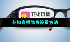 《花椒直播》隐身设置方法