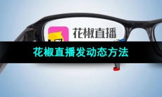 《花椒直播》发动态方法