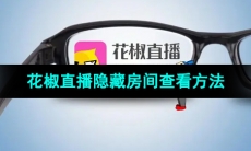 《花椒直播》隐藏房间查看方法