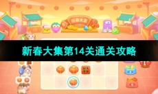 《保卫萝卜4》新春大集第14关通关攻略