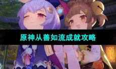 《原神》从善如流成就达成攻略
