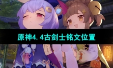 《原神》4.4古剑士铭文位置
