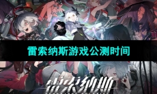 《雷索纳斯》游戏公测时间