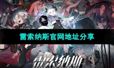 《雷索纳斯》游戏官网地址分享