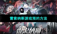 《雷索纳斯》游戏预约方法