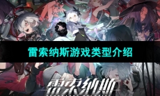 《雷索纳斯》游戏类型介绍