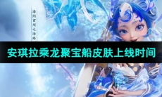 《王者荣耀》安琪拉乘龙聚宝船皮肤上线时间