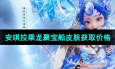 《王者荣耀》安琪拉乘龙聚宝船皮肤获取价格