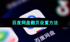 《百度网盘》翻页设置方法