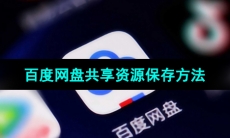 《百度网盘》共享资源保存方法