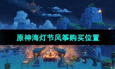 《原神》海灯节风筝购买位置