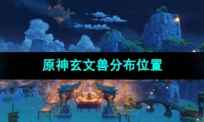 《原神》玄文兽分布位置