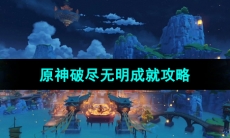 《原神》4.4破尽无明成就攻略