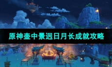 《原神》壶中景迥日月长成就攻略