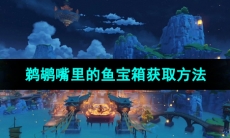 《原神》鹈鹕嘴里的鱼宝箱获取方法
