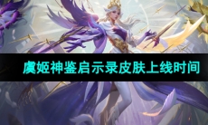 《王者荣耀》虞姬神鉴启示录皮肤上线时间