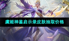 《王者荣耀》虞姬神鉴启示录皮肤抽取价格