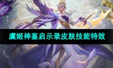 《王者荣耀》虞姬神鉴启示录皮肤技能特效