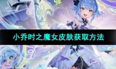 《王者荣耀》小乔时之魔女新皮肤获取方法